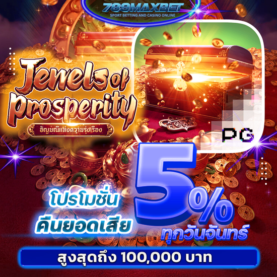 789maxbet เว็บคาสิโนออนไลน์ เกมพนันออนไลน์ ก็น่าดึงดูดใจมากเช่นกัน ตั้งแต่สล็อต บาคาร่า รูเล็ต ไฮโล ไปจนถึงเกมใหม่ๆ ที่สร้างขึ้นมาเฉพาะ 